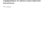 Тамара Никоаевна
